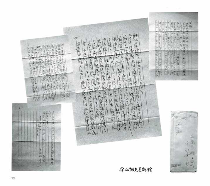 平山郁夫の父・峰一が谷信一へあてた手紙。感謝の気持ちが綴られている。