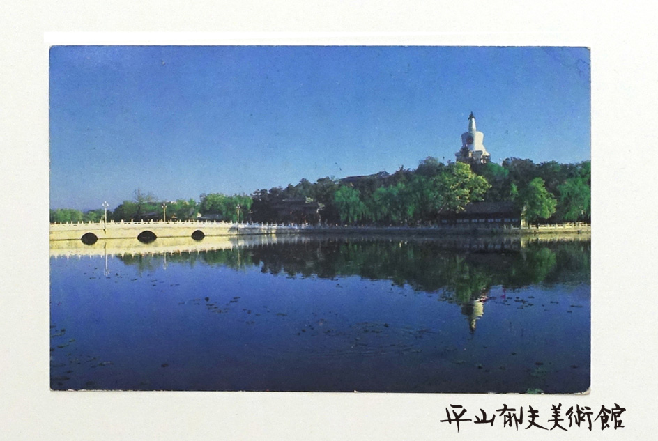 北京からの絵葉書（1986年）