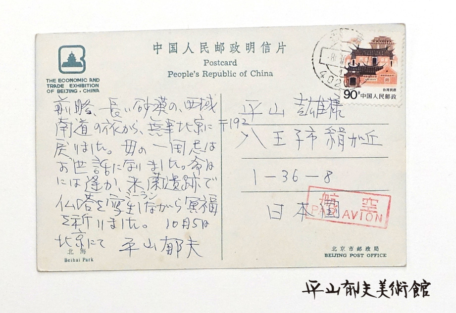 A postcard from China (1986)