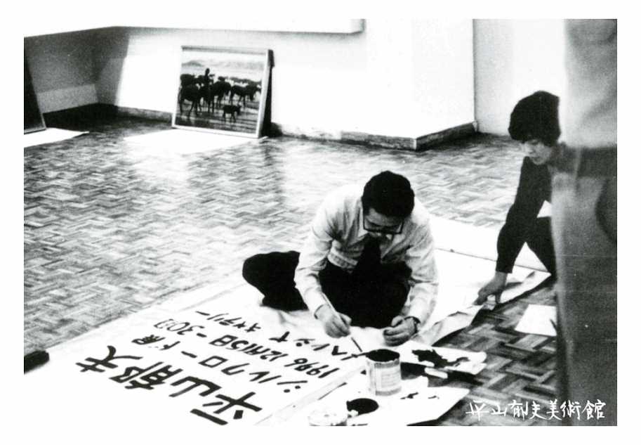 1976年12月から翌年の4月にかけて中近東5カ国で「平山郁夫The Silk Road展」が開催された。 イラン・テヘランの会場で自らポスターを描く（1976年）。
