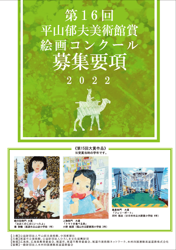 22年度 第16回平山郁夫美術館賞絵画コンクール 6 1 平山郁夫美術館