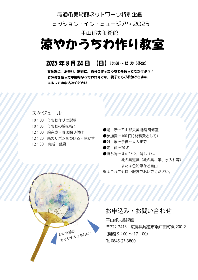 「涼やかうちわ作り教室」8/24(日)