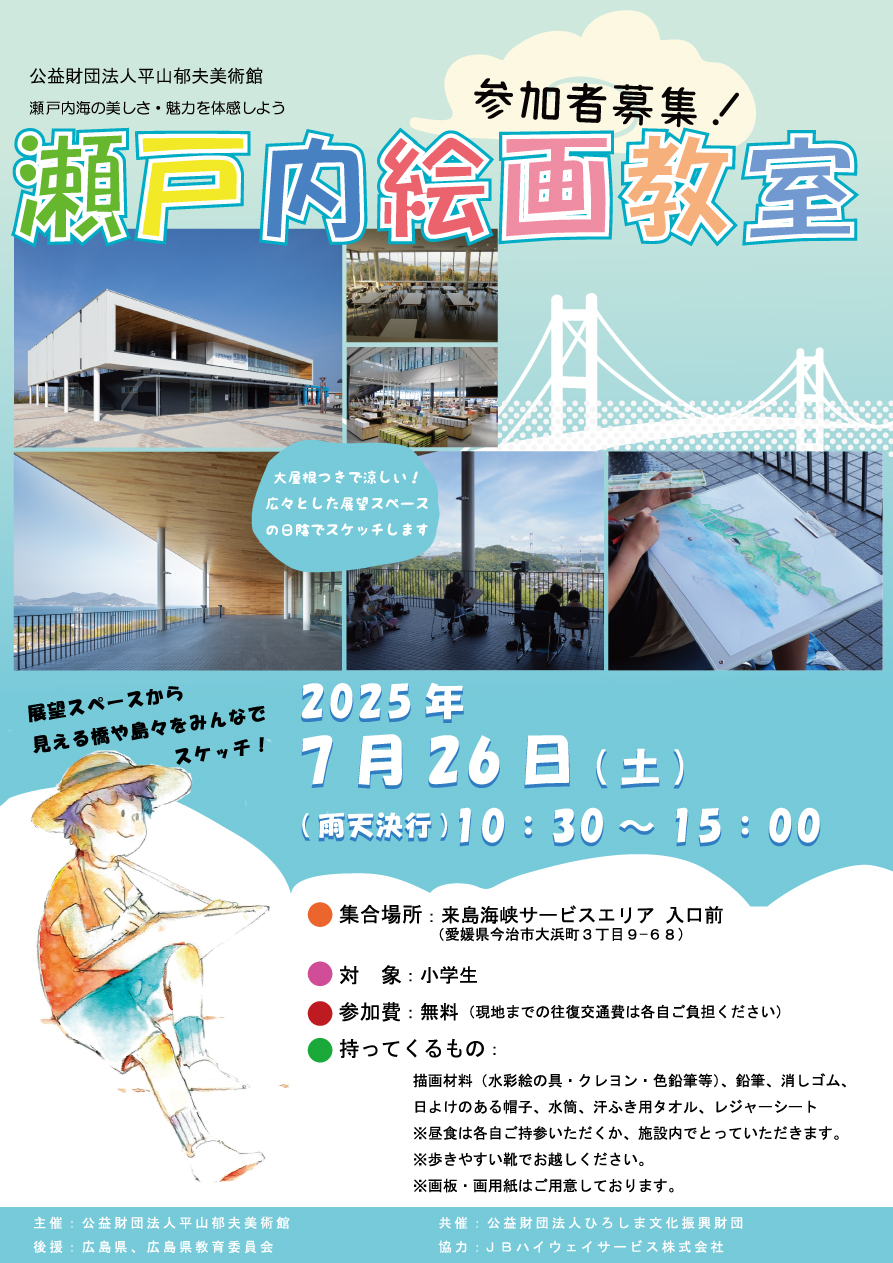 （7/26）島々と橋が織りなす風景を描こう「瀬戸内絵画教室」