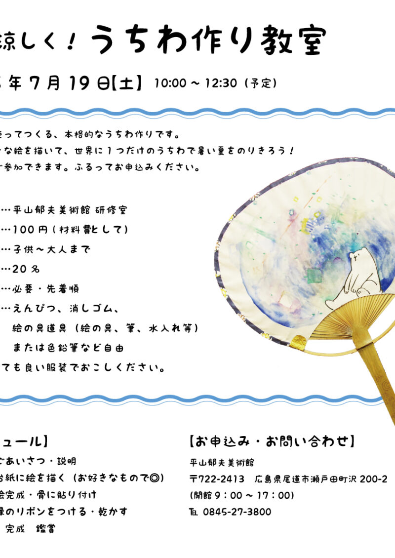 【7/19】オリジナルうちわ作り教室