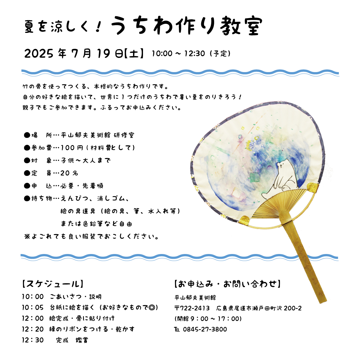 【7/19】オリジナルうちわ作り教室