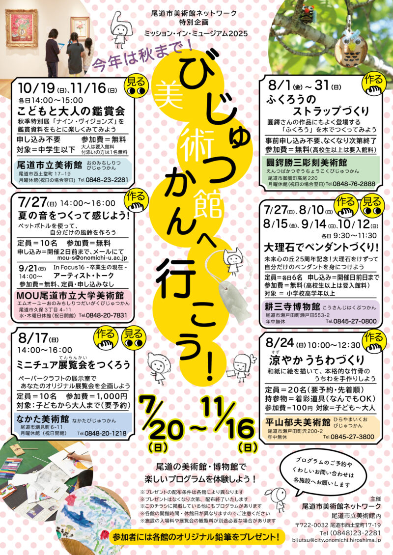 尾道市内のミュージアムで様々なイベントを開催！「ミッション・イン・ミュージアム2025」