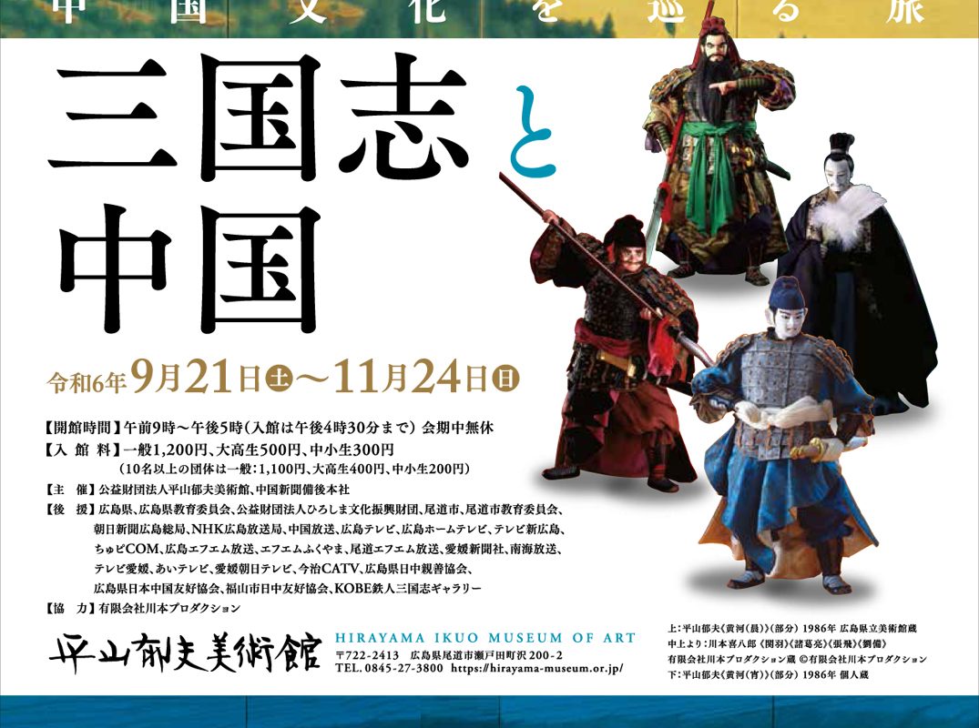 「三国志と中国」展チラシ