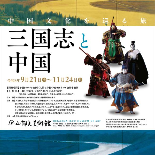 「三国志と中国」展チラシ