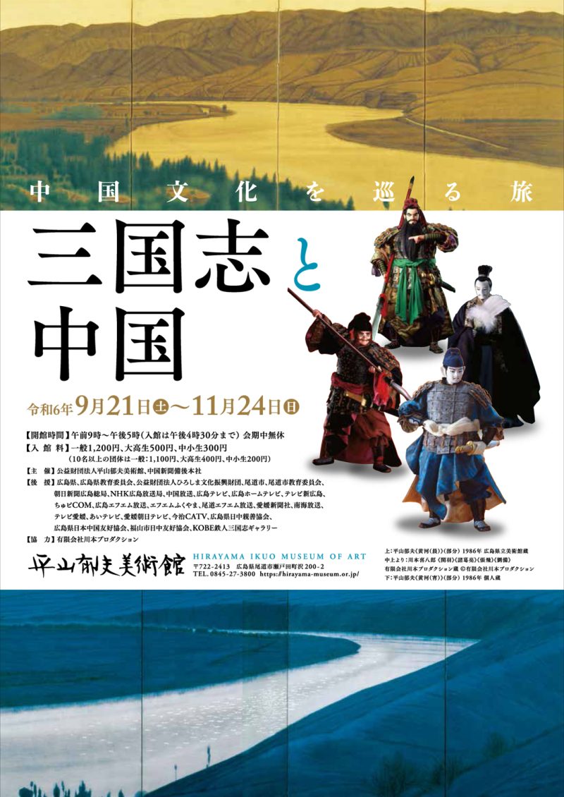 「三国志と中国」展チラシ