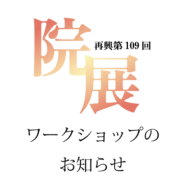 院展関連「日本画ワークショップ」