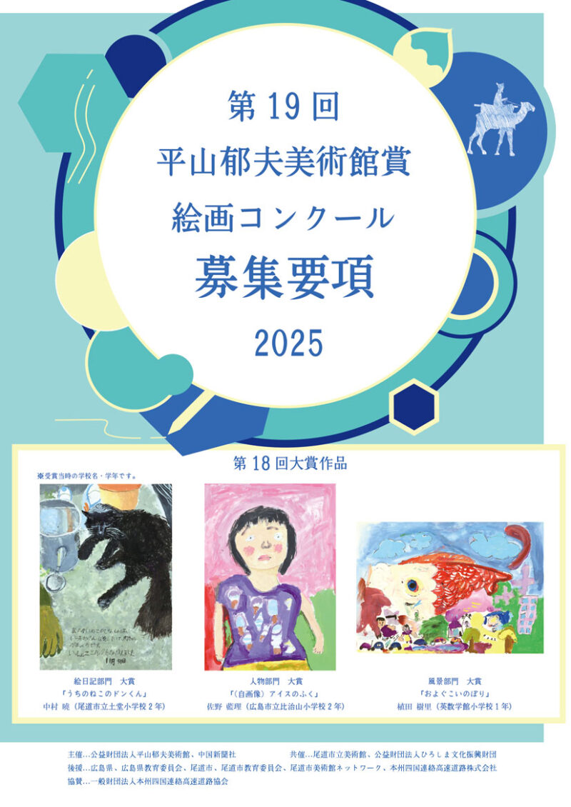 第19回平山郁夫美術館賞絵画コンクール