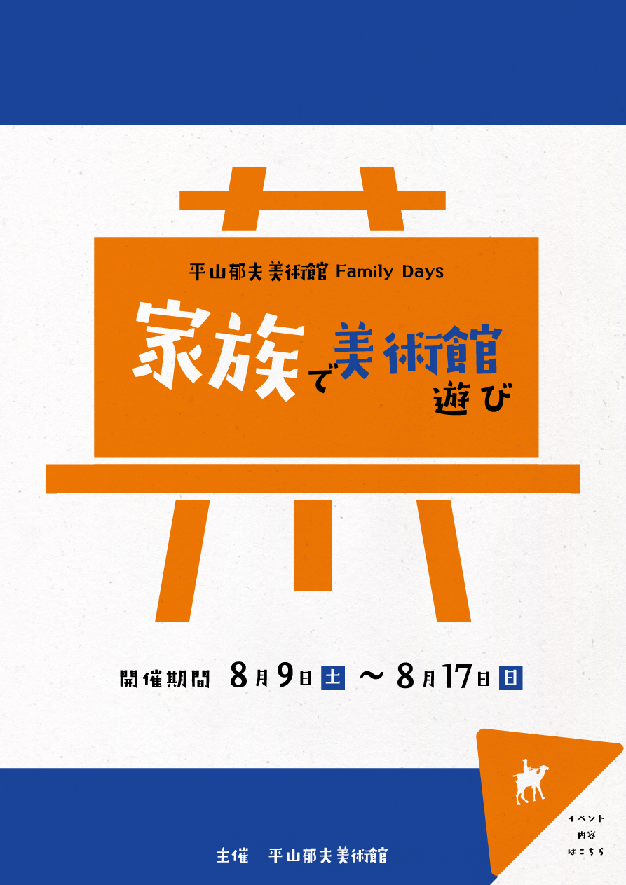 夏のイベント「家族で美術館遊び」