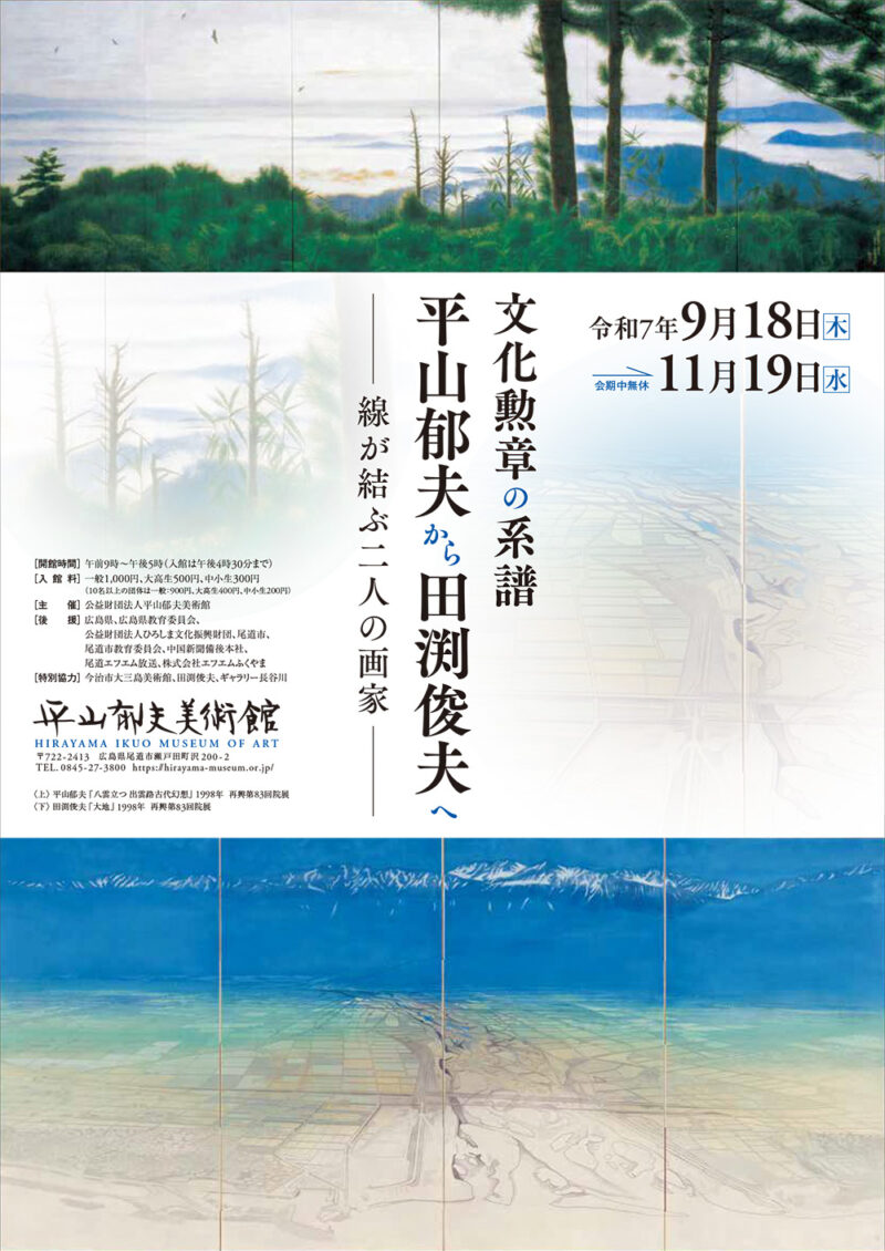 【次回展覧会】文化勲章の系譜 平山郁夫から田渕俊夫へ（9/18～11/19)