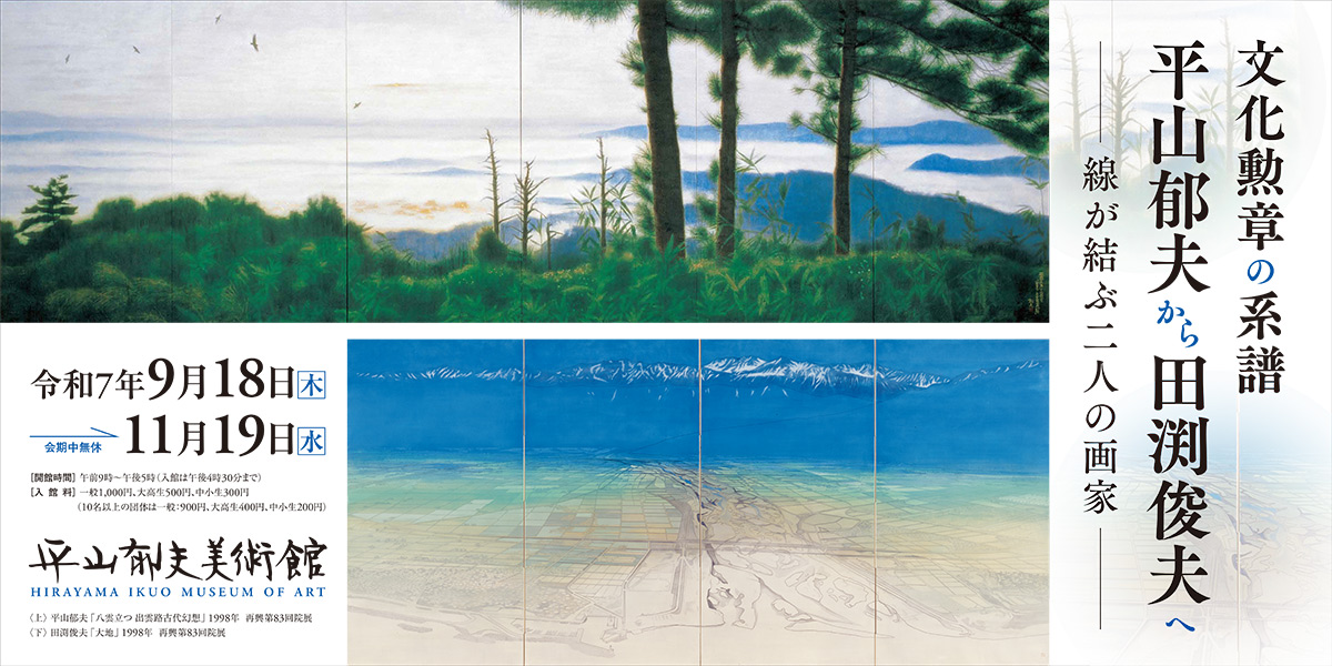 文化勲章の系譜 平山郁夫から田渕俊夫へ