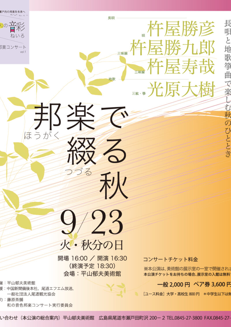9/23(火・祝）邦楽で綴る秋　邦楽コンサート