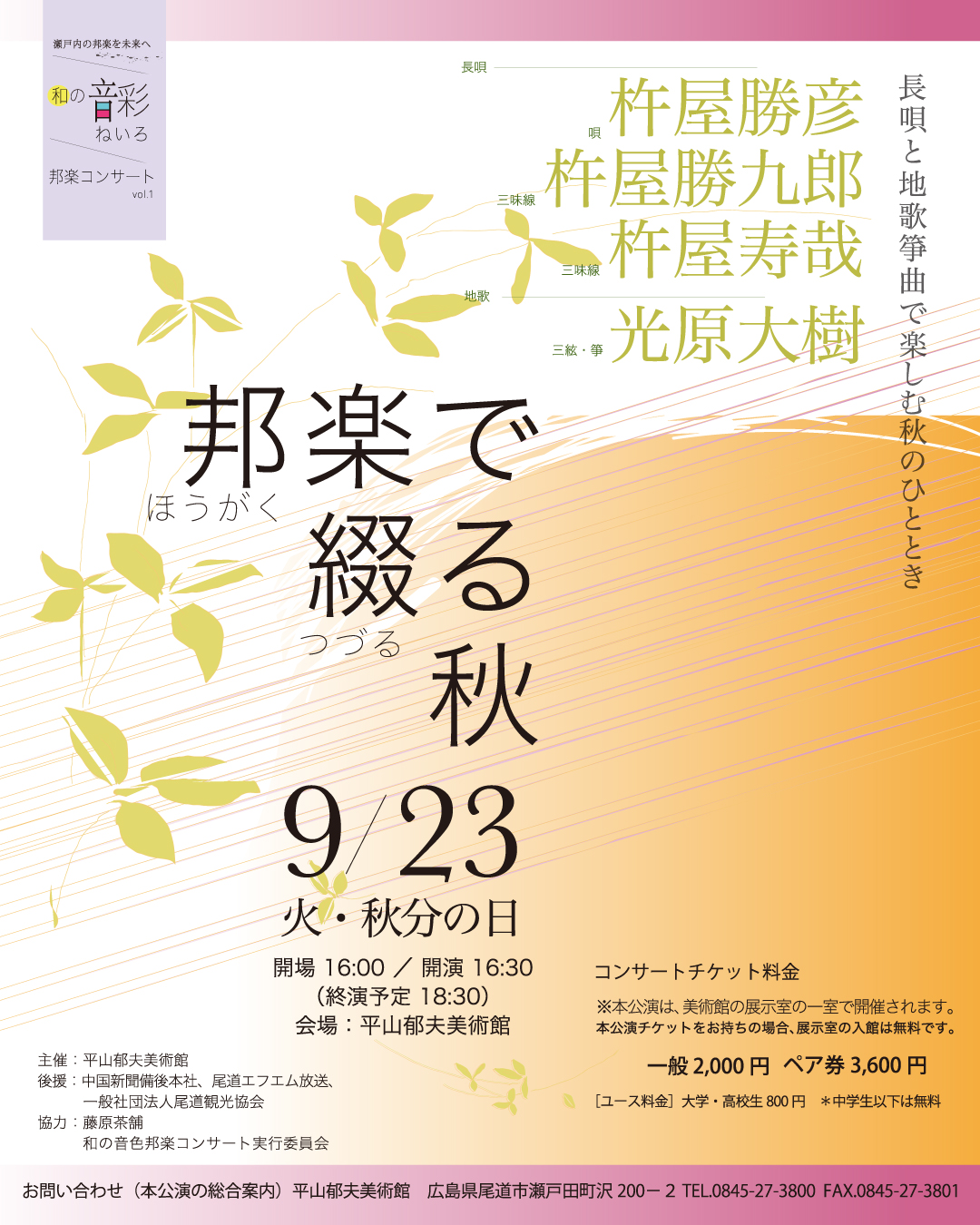 9/23(火・祝）邦楽で綴る秋　邦楽コンサート