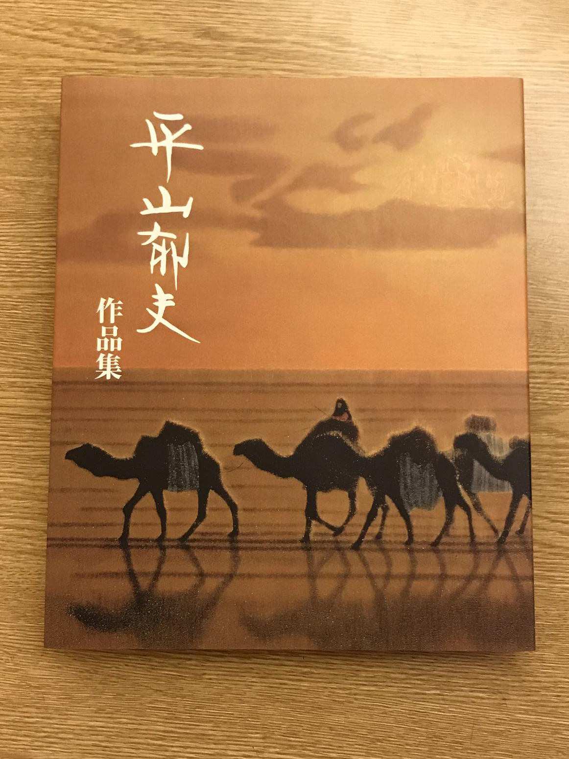 オリジナル作品集 | 平山郁夫美術館