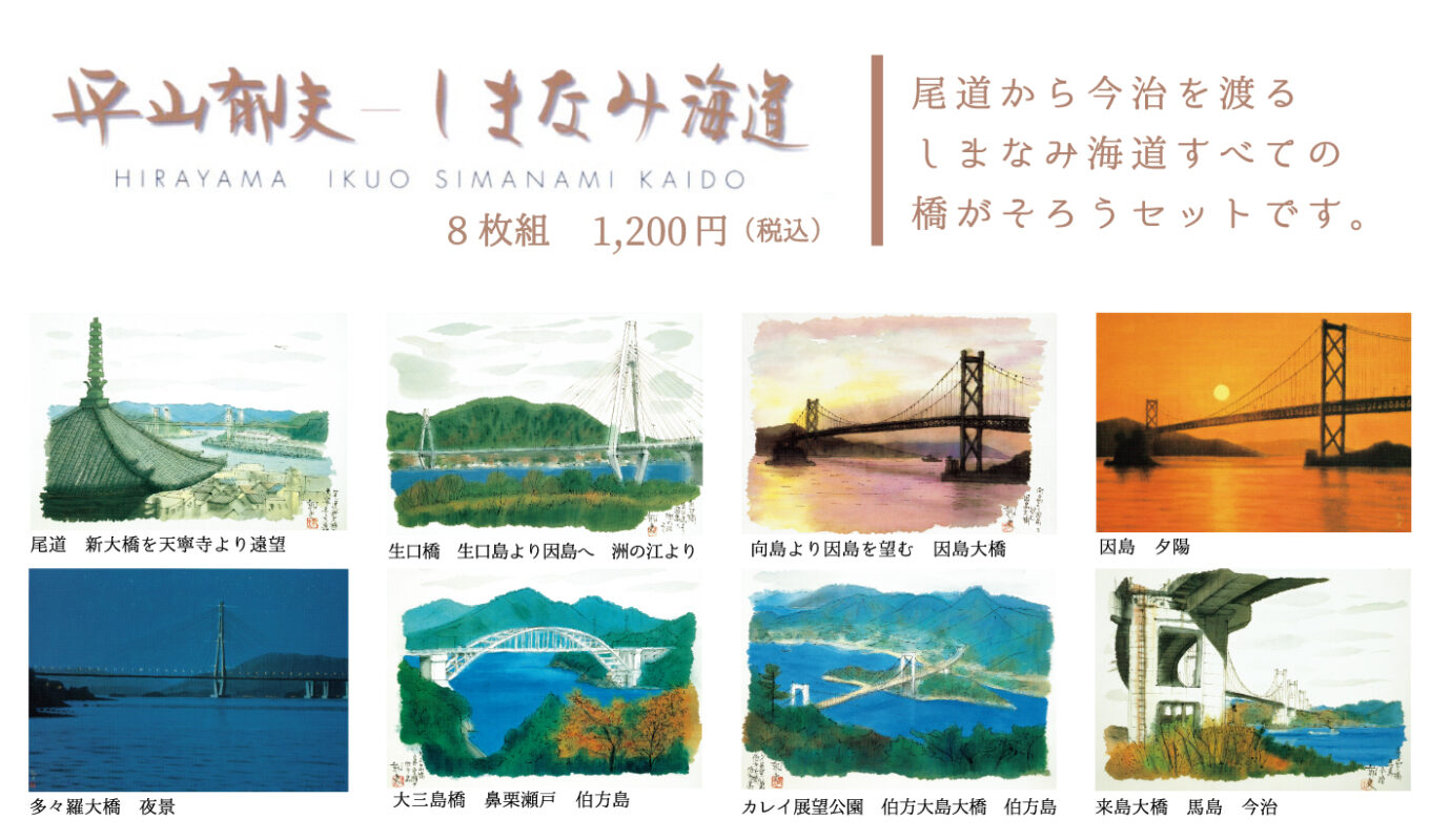 絵ハガキセット…しまなみ海道（8枚セット）