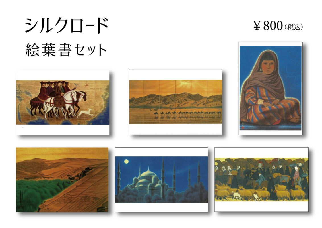 絵ハガキセット…シルクロード（6枚セット）
