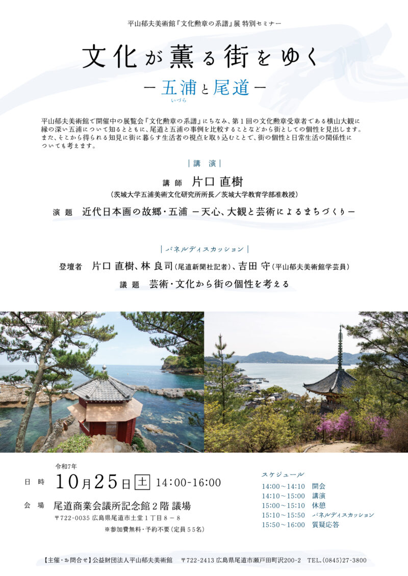 10/25『文化勲章の系譜』展 特別セミナー「文化が薫る街をゆく－五浦（いづら）と尾道－」