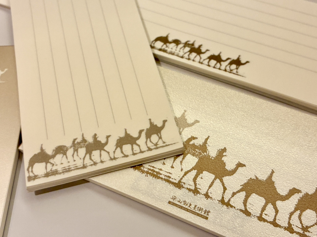 一筆箋 | 平山郁夫美術館