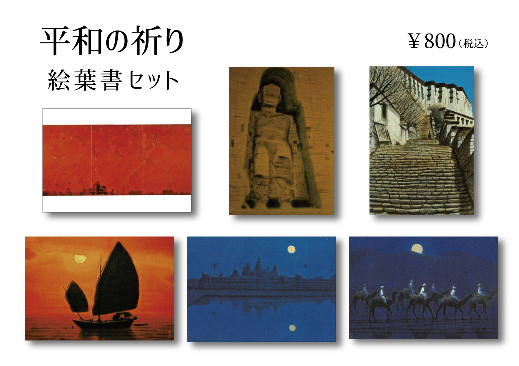 絵ハガキセット…平和の祈り（6枚セット） | 平山郁夫美術館