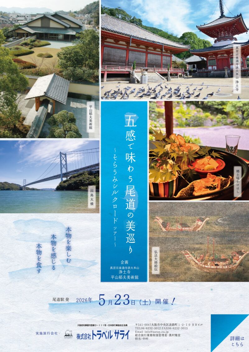 2026年5/26(土）五感で味わう尾道の美巡り～そらうみシルクロードツアー～開催決定！