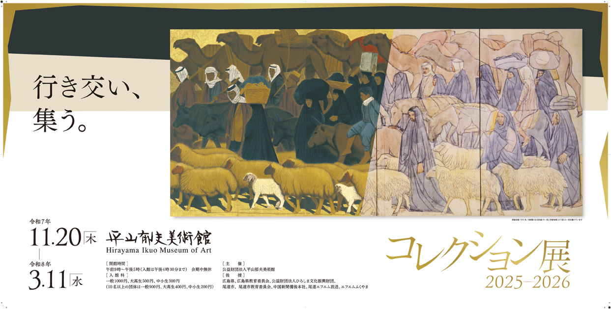 コレクション展2025-2026 行き交い、集う。（11/20～2026.3/11) | 平山