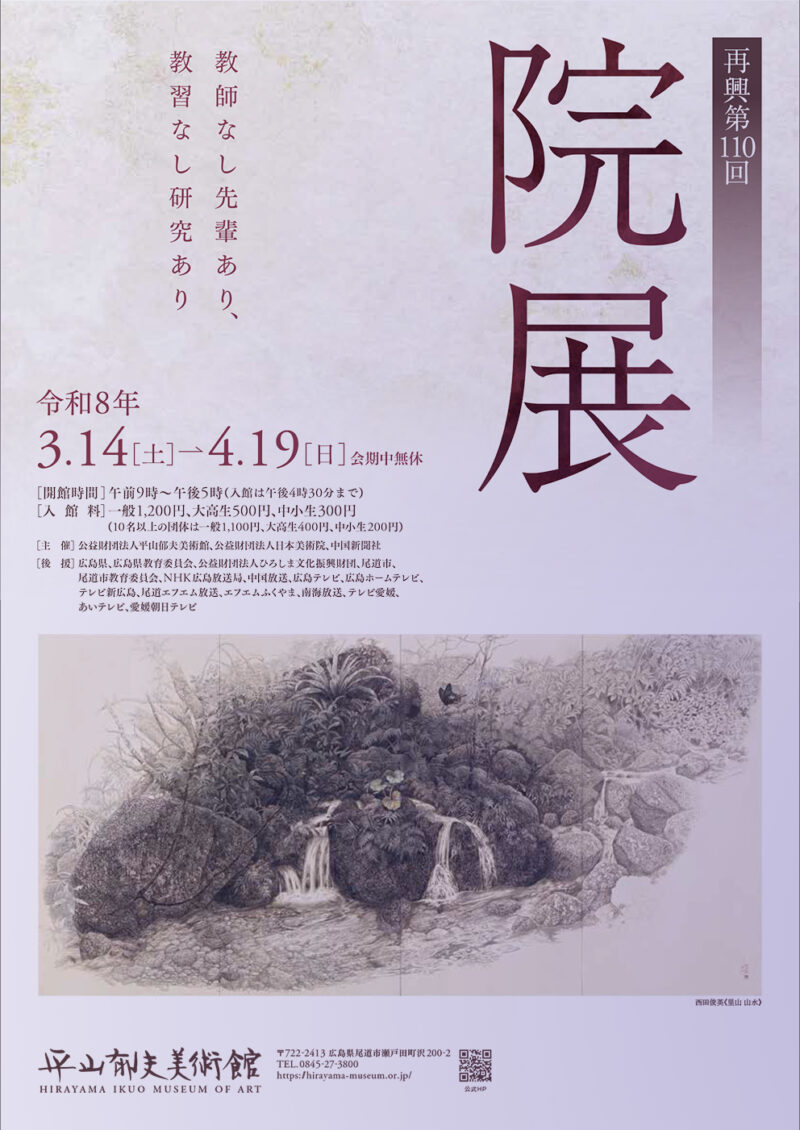 【次回】2026.3.14～4.19【再興第110回院展】