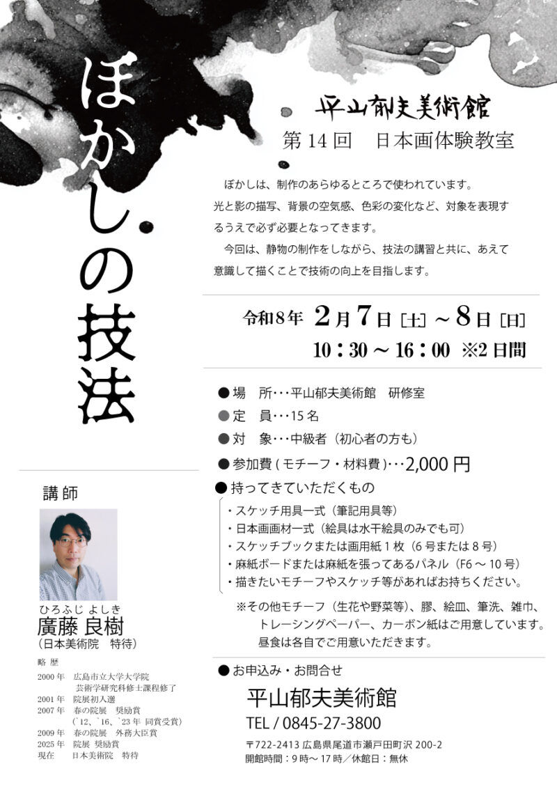 日本画教室のご案内 (2/7‐2/8※2日間)