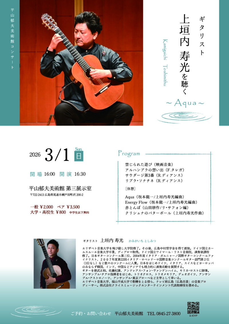 ３/1(日）ギタリスト上垣内 寿光を聴く～Aqua～