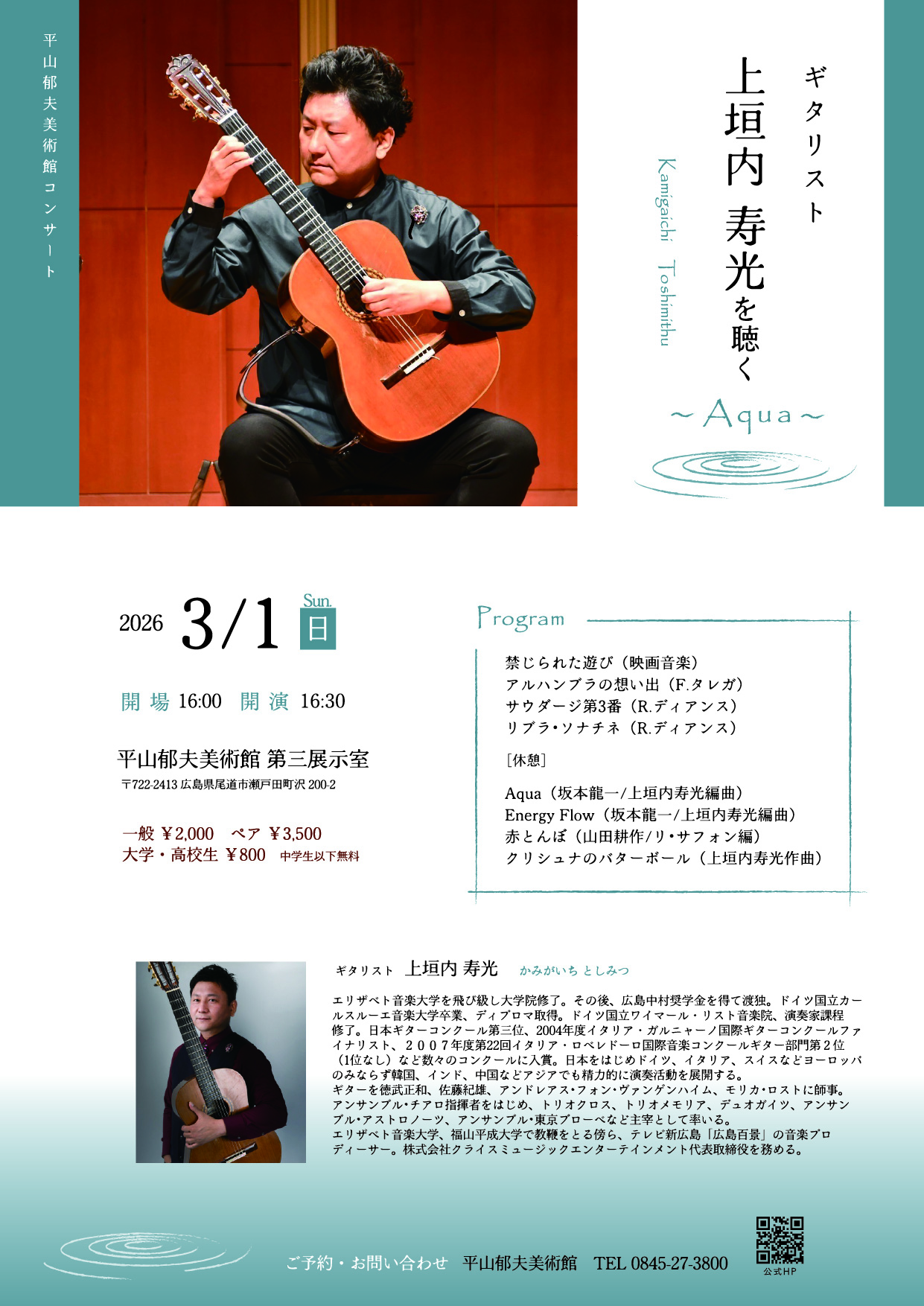 ３/1(日）ギタリスト上垣内 寿光を聴く～Aqua～