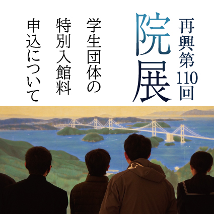 「再興第110回院展」学生団体の特別入館料について