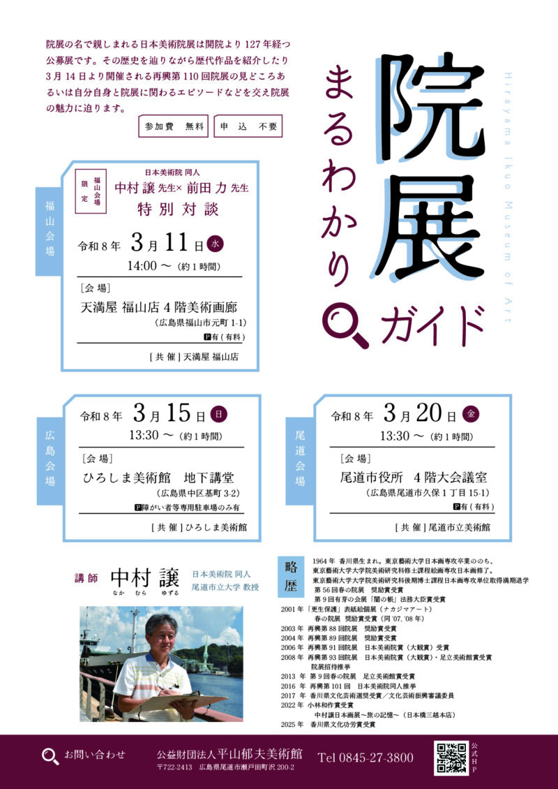 院展まるわかりガイド