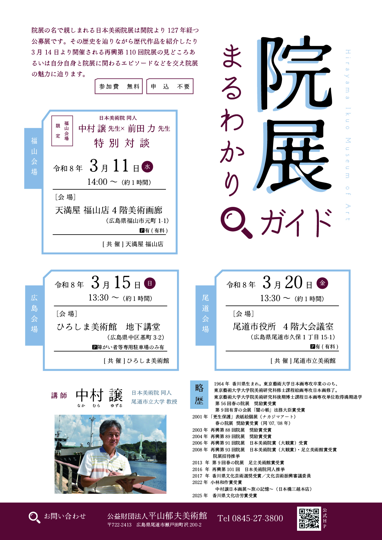 院展まるわかりガイド